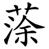 蒤