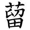 蒥 蒥