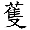 蒦 蒦