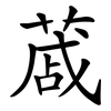 蒧