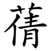 蒨