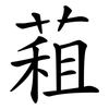 蒩