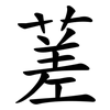 蒫
