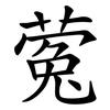 蒬 蒬