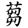 蒭