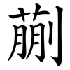蒯