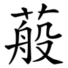 蒰 蒰