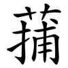 蒱