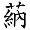 蒳 蒳