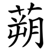 蒴