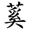 蒵