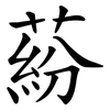 蒶