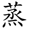 蒸 蒸