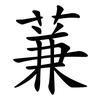 蒹