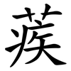 蒺