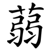 蒻