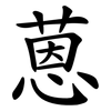 蒽