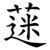 蒾