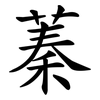 蓁