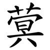 蓂