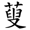 蓃