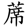 蓆