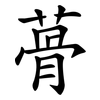 蓇