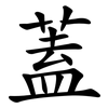 蓋 蓋