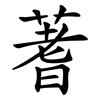 蓍