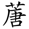 蓎