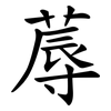 蓐