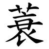 蓑