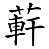 蓒