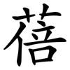 蓓