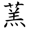 蓔