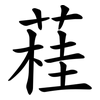 蓕