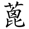 蓖