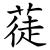 蓗