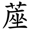 蓙