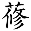蓚 蓚