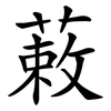 蓛 蓛