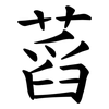 蓞