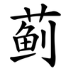 蓟