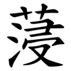 蓡 蓡