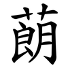 蓢