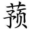蓣