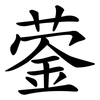 蓥