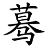蓦