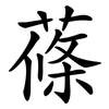 蓧
