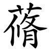 蓨
